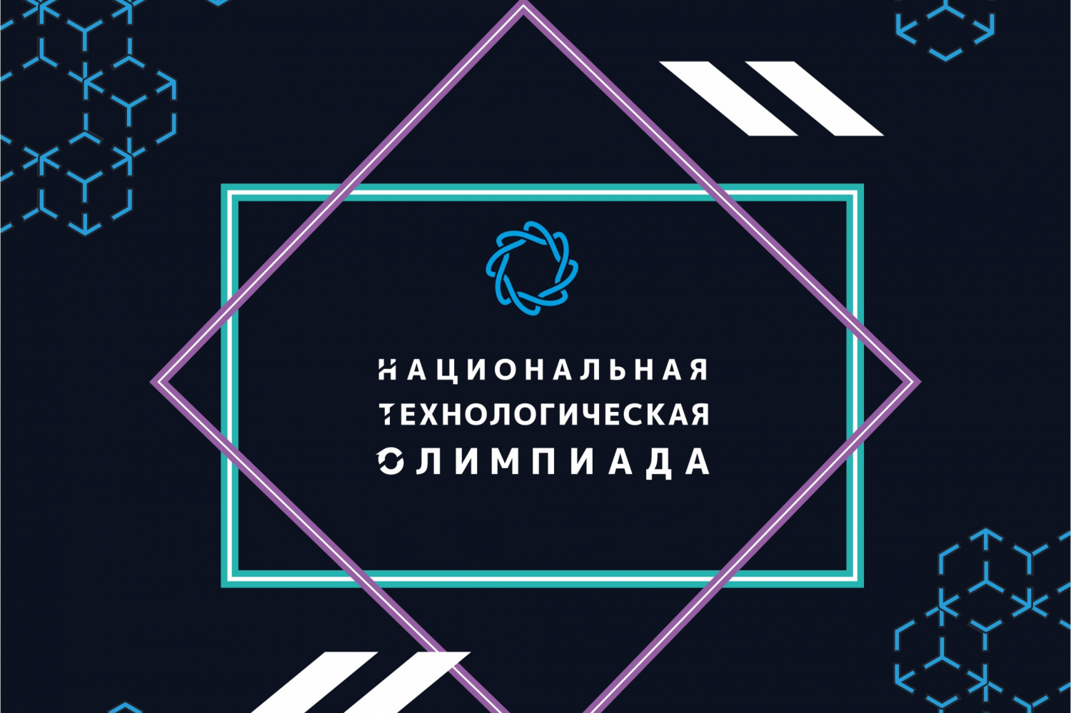 Национальной технологической олимпиада (9 сезон).