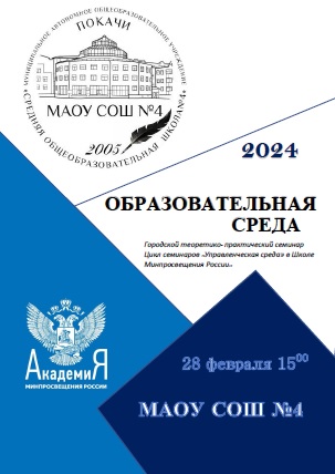 Теоретико-практический семинар  цикла семинаров «Управленческая среда» в Школе Минпросвещения России» магистральное направление «Образовательная среда».