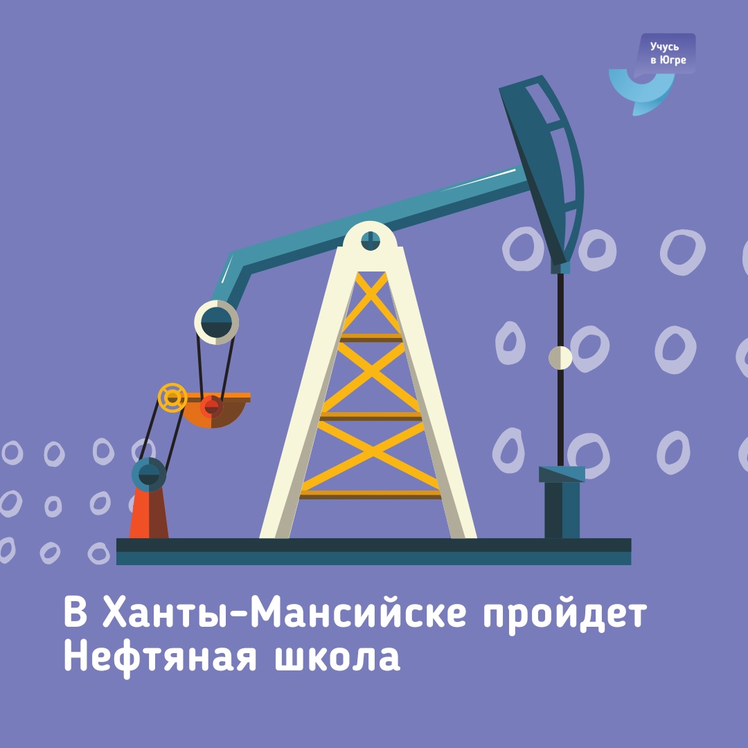 Нефтяная школа.