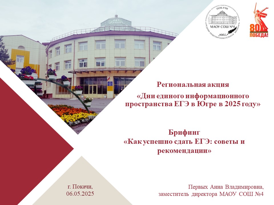 Брифинг «Как успешно сдать ЕГЭ: советы и рекомендации».