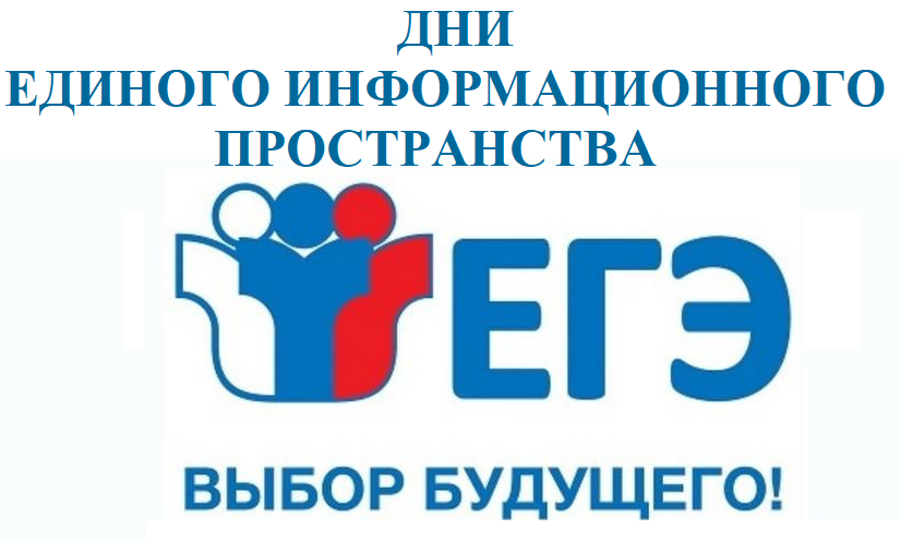 «Дни единого информационного пространства ЕГЭ в Югре в 2025 году».