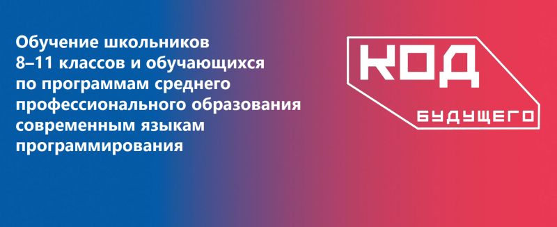 Код будущего. Обучение школьников 8-11 классов и обучающихся  по программам профессионального общего образования языкам программирования.