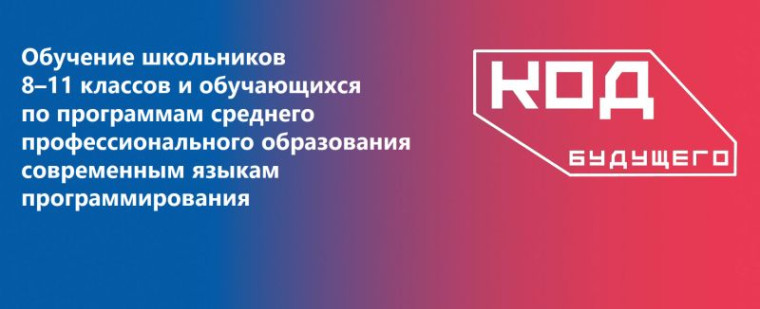 Код будущего. Обучение школьников 8-11 классов и обучающихся по программам профессионального общего образования языкам программирования.