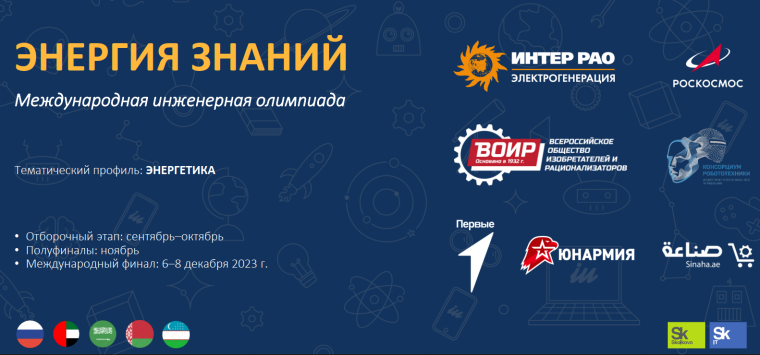 Международная олимпиада «Энергия знаний».