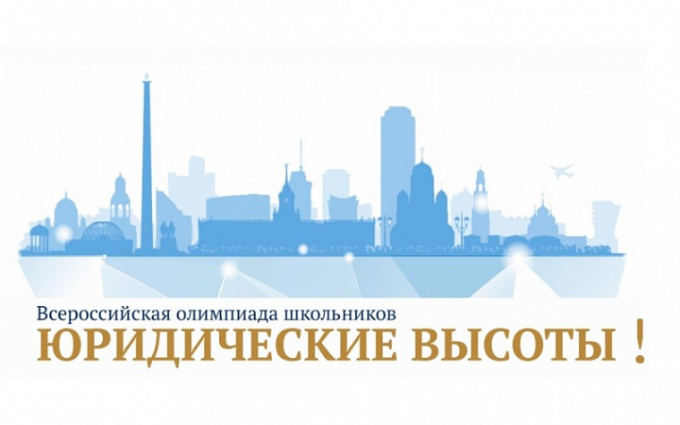 Всероссийская олимпиада школьников «Юридические высоты!».