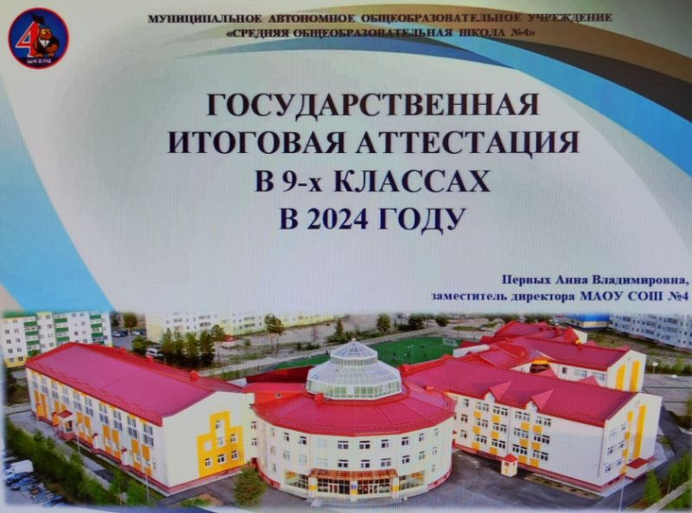 «Государственная итоговая аттестация в 9-х классах в 2024 году»..