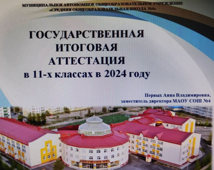 «Государственная итоговая аттестация в 11-х классах в 2024 году»..