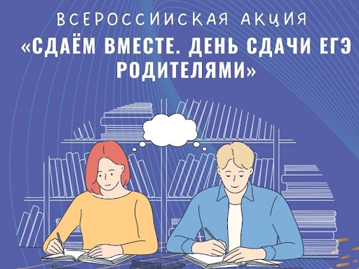 Всероссийская акция «Сдаём вместе. День сдачи ЕГЭ родителями».